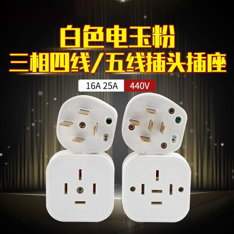 三相四线五线440V插头明装工业插座16A/25A/32A/40A明线380V电机