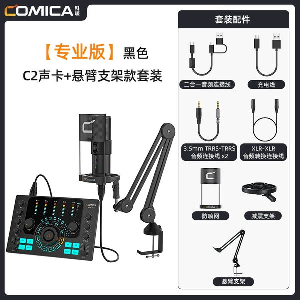 Black C2 sound card+STA-X2 microphone+MS1-S cantilever stent set
