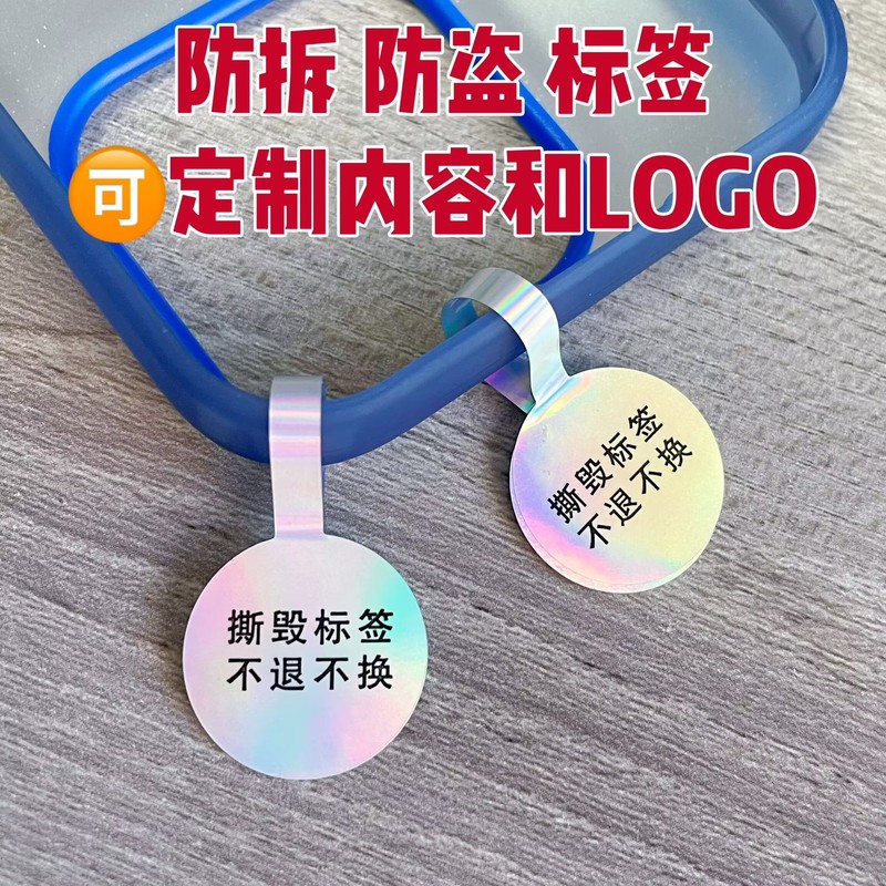手机壳防拆标签防盜扣防调包退换标签包包饰品防伪防撕吊牌贴|undefined