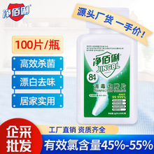 净佰俐84消毒泡腾片100片批发杀菌消毒衣物地面医院环境消毒片
