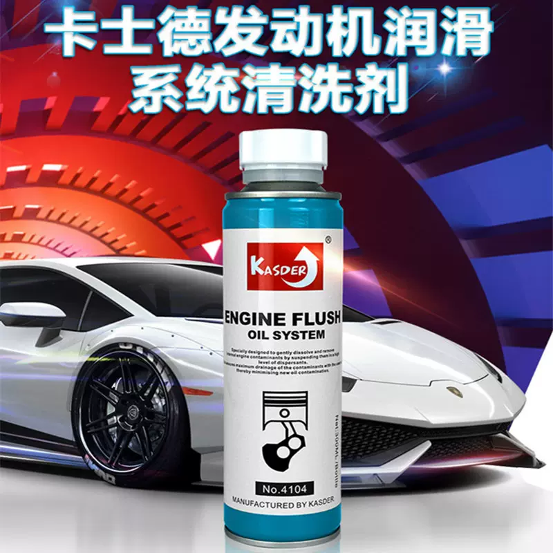 KASDER卡士德汽车车用发动机润滑系统清洗剂机油添加剂油泥清洁剂