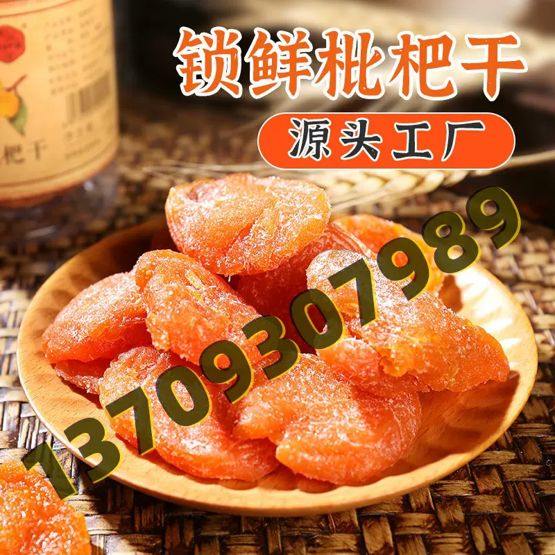 川知贝锁鲜枇杷干正宗云霄特产果干休闲零食果脯琵琶干工厂直销