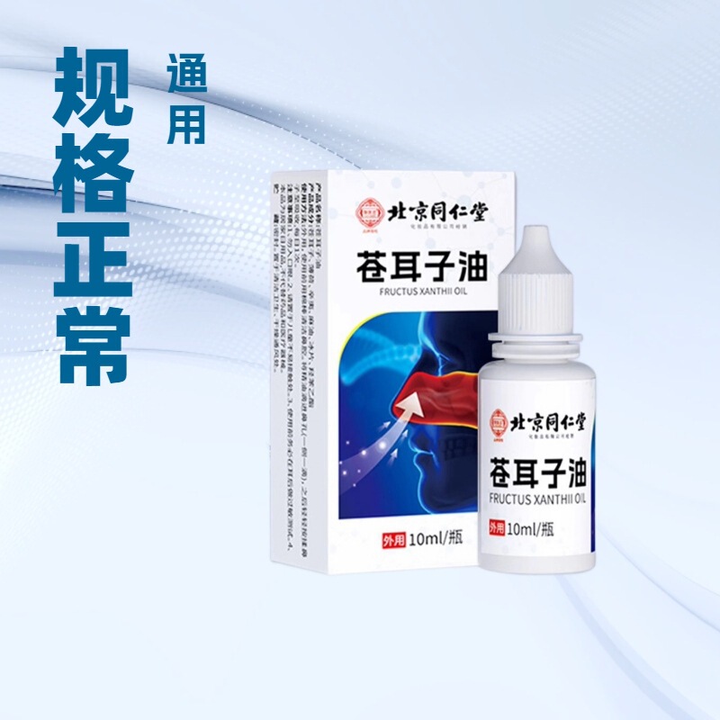 北京同仁堂苍耳子油10ML瓶装过敏性鼻塞流鼻涕苍耳子油量大价优XL|undefined