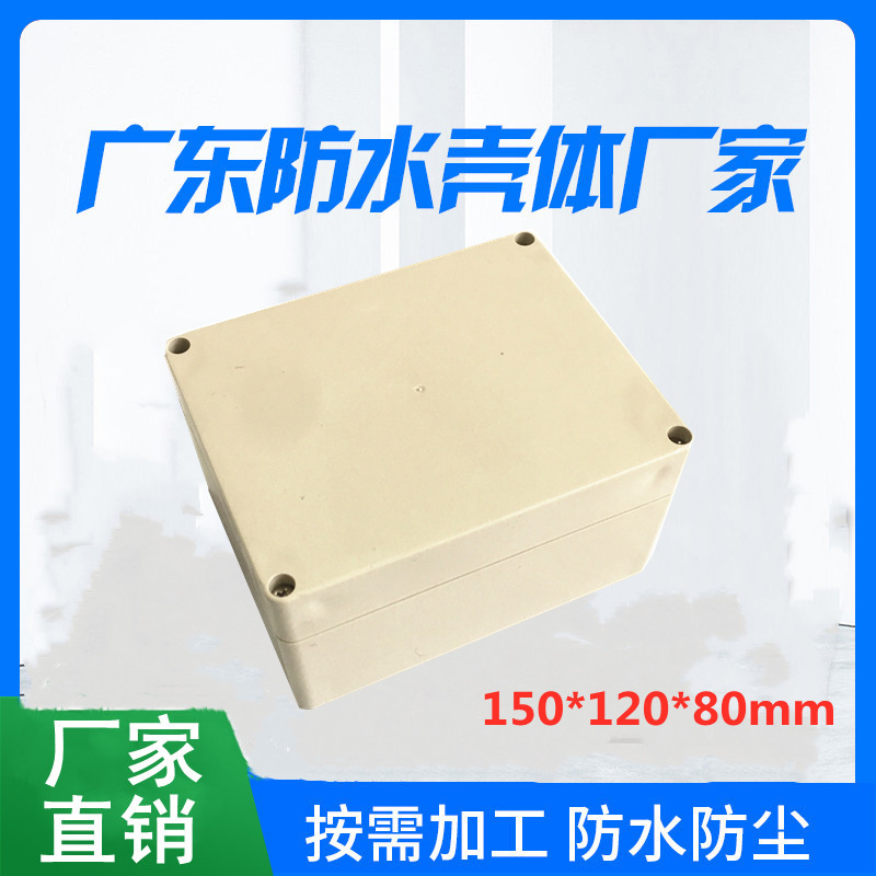 150*120*80mm户外防水接线盒安防监控仪表仪器外壳密封电缆过线盒