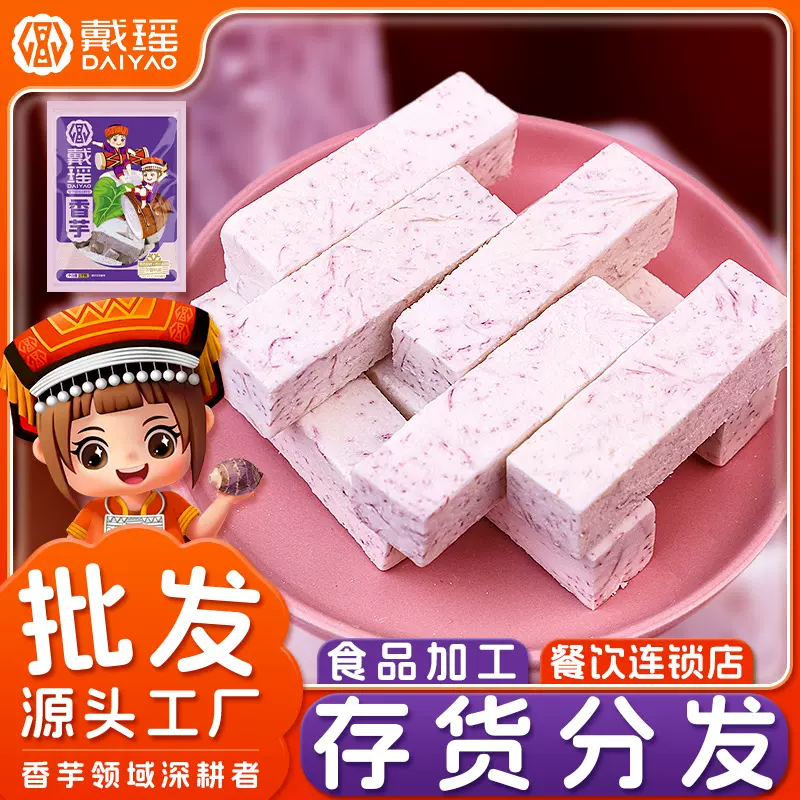 戴瑶冷冻香芋条速冻江永香芋槟榔芋头条烘焙餐饮酒店食材厂家批发