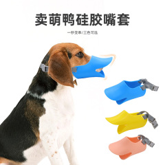 ペットアヒルの口セット犬の口セットむやみに食べるのを防ぐテディ貴賓ペットの口セット工場直販犬の口セット