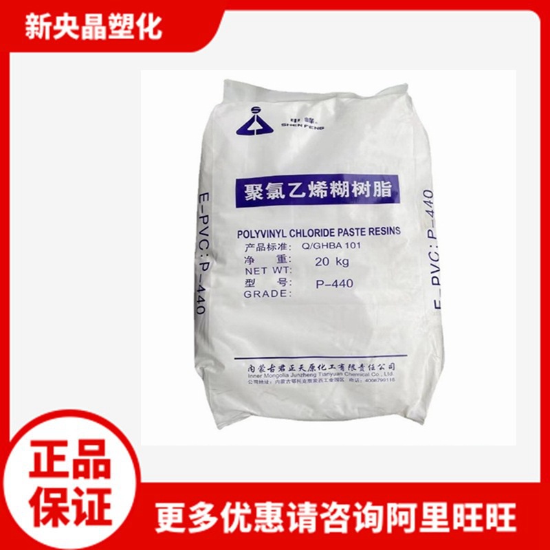 PVC 内蒙古君正P-440 聚氯乙烯糊树脂 原上海氯碱 粉料 透明级