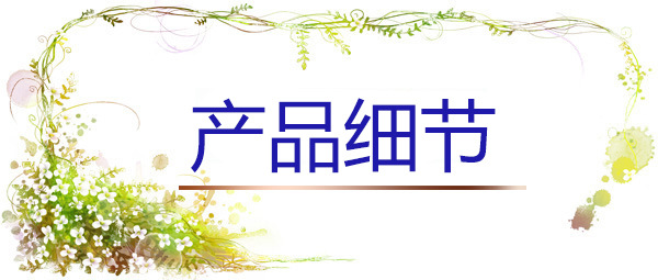 产品细节