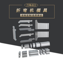 液压数控折弯机模具折板机标准单V双V下模尖刀模圆弧模工厂价直销