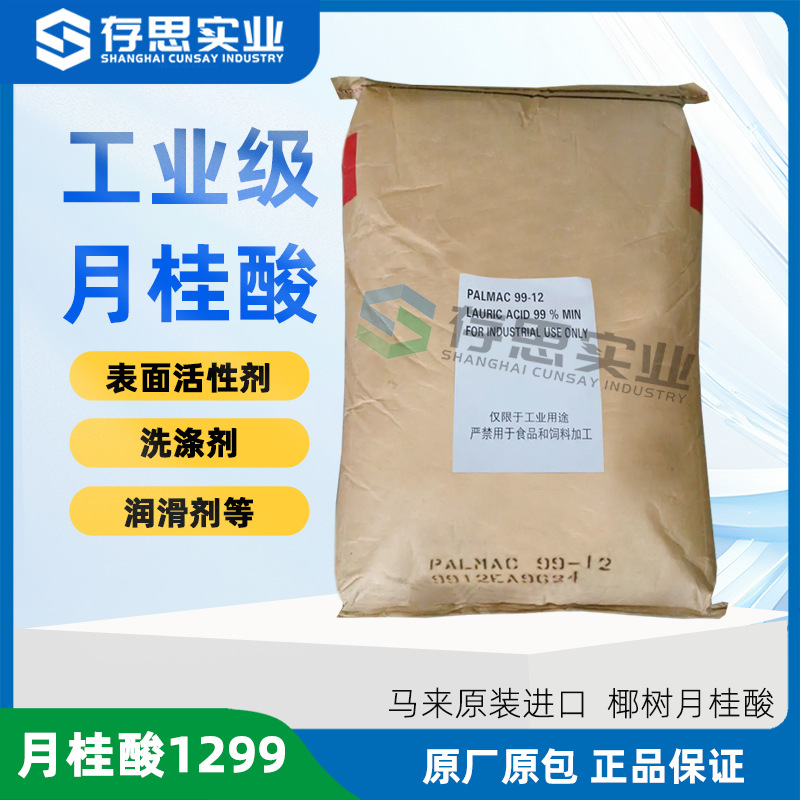 马来椰树太平洋大自然 十二烷酸月桂酸C1299 工业原料表面活性剂