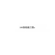 手绘三丽贴纸100张卡通可爱小众个性笔记本手机手账装饰贴画纸