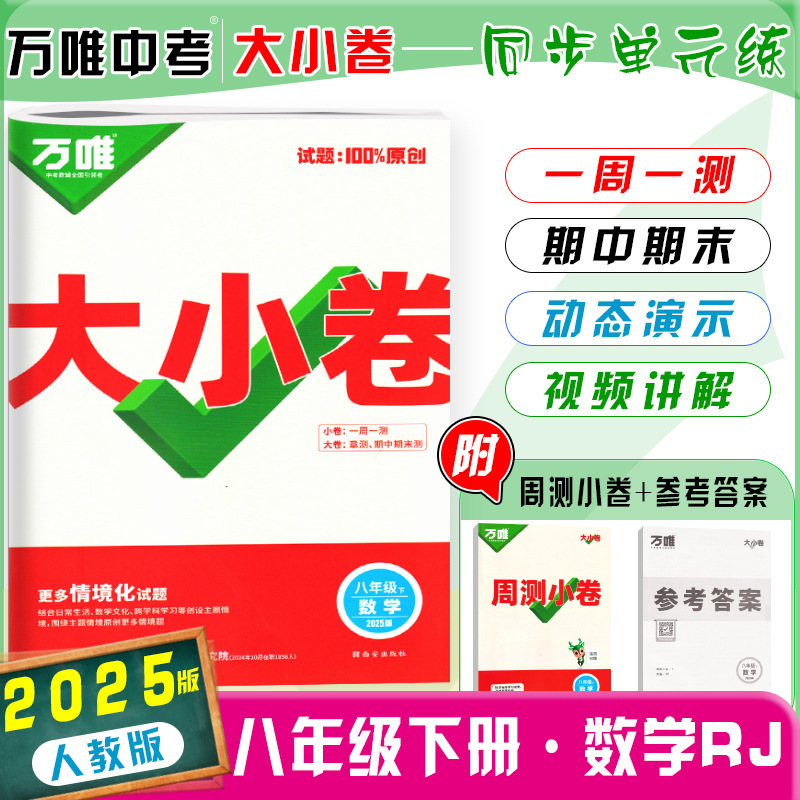 26版25版万唯大小卷八年级上下册语数英生物地政历同步单元测试卷|undefined