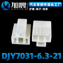 DJY7031-6.3-21汽车护套线束连接器汽车防水连接器接插件厂家直供
