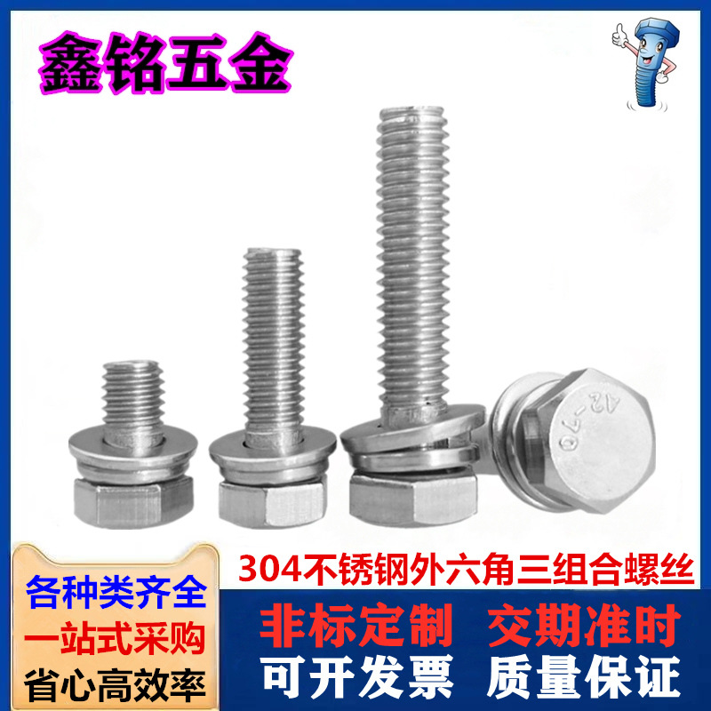 304不锈钢外六角三组合螺栓自带平垫弹垫组合螺丝钉M3M4M5M6-M12