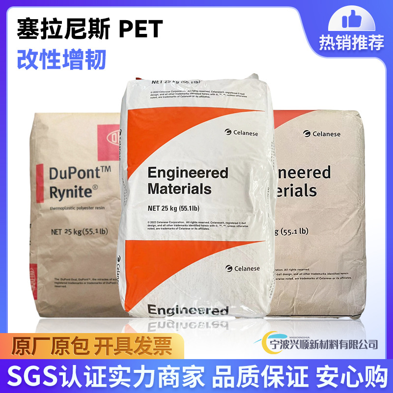 美国塞拉尼斯Rynite(杜邦)PET 430改性高增韧玻纤增强塑料原料