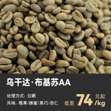 新产 乌干达布基苏AA级 日晒处理 量大优惠 咖啡生豆商用未烘焙豆
