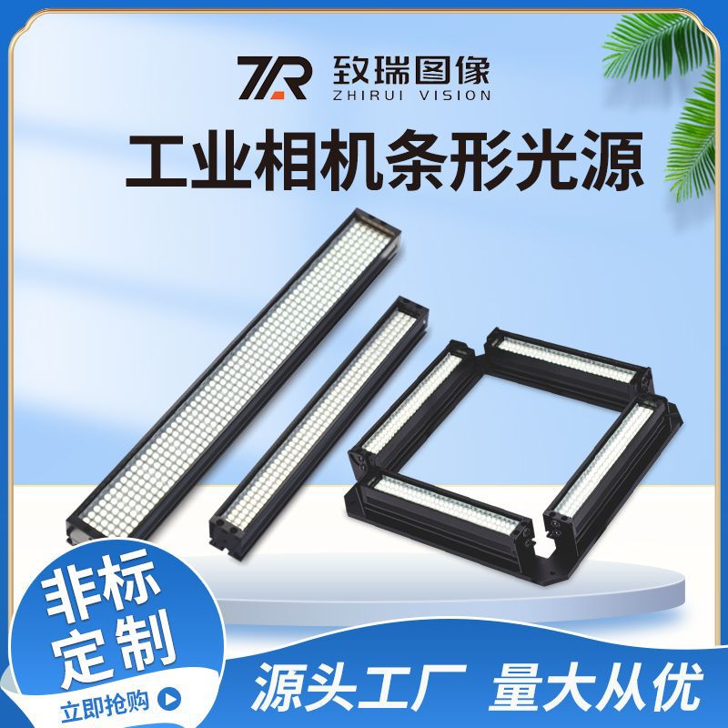 致瑞厂家光源批发条形工业相机远距离照明检测LED高亮检测高亮条