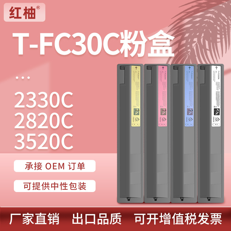 适用东芝T-FC30C粉盒Toshiba 2051C 2050 2551 2550C复印机墨粉盒