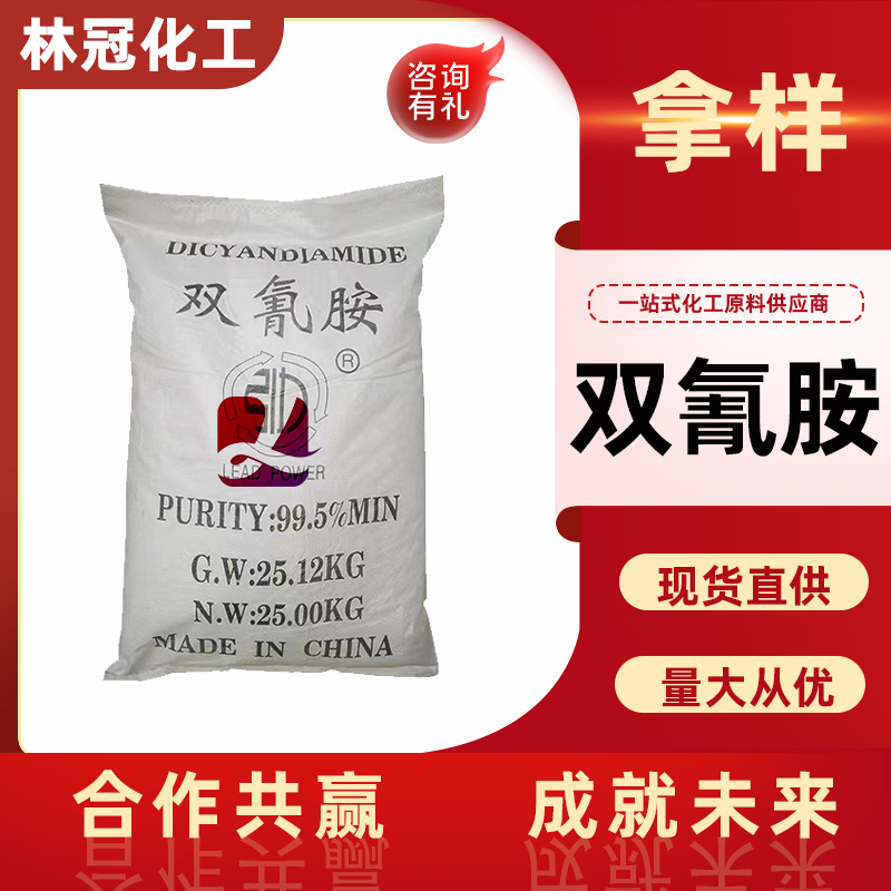 双氰胺二氰二胺环氧树脂固化剂甲醛树脂促进剂染色剂工业级双氰胺