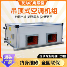 吊顶式空调机组冷暖两用射流机组商用酒店工业机组吊顶式净化机组