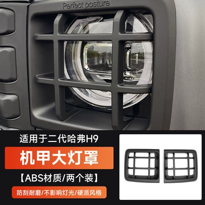 Great Wall Second Generation Haval H9 Taillight Cover Mecha Blackened Taillight Frame Headlight Protective Cover Decorative Accessories Modification Special (Light frame) - second-generation-haval-h9-mecha-headlight-cover