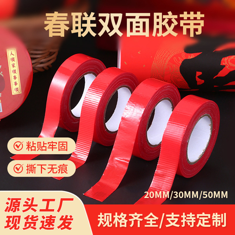 春联双面胶带不留痕迹红色网格布基双面无痕胶布婚庆装饰高粘度