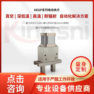 Vacuum DEEp Low TEmpEraturE High TEmpEraturE Radiation REsistant KEGP ElEctric Jaw TEmpEraturE-80 ℃ /+200 ℃ Vacuum 1E-7Pa