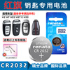 Applicable Renata CR2032 Red Flag H5 HS5 HS5 HS7 E-HS3 Automobile Key Remote Lithium Battery