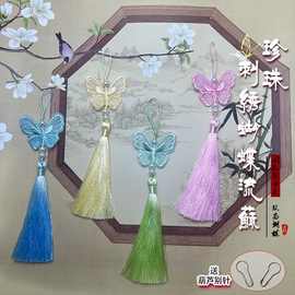 珍珠双面刺绣蝴蝶流苏挂件diy成品古风手工复古汉服压襟笛子灯笼