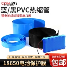 PVC热缩管蓝色黑色18650锂电池组保护热收缩套热缩膜阻燃绝麦太保