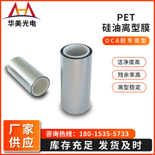 Manufacturer Pet Silicone Release Film Oca Optical Adhesive Protective Film, Touch Screen Adhesive Protective Film Oca Release Film
