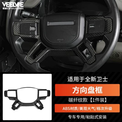 Suitable for Land Rover New Defender 90/110 Carbon Fiber Pattern Interior Decoration Stickers Accessories Steering Wheel Center Console Air Vent Modification (Other Car Modifications) - new-defender-steering-wheel-frame-carbon-fiber-pattern