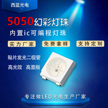 5050幻彩灯珠led贴片5v灯珠全彩LED5050rgb可编程内置ic美容面罩
