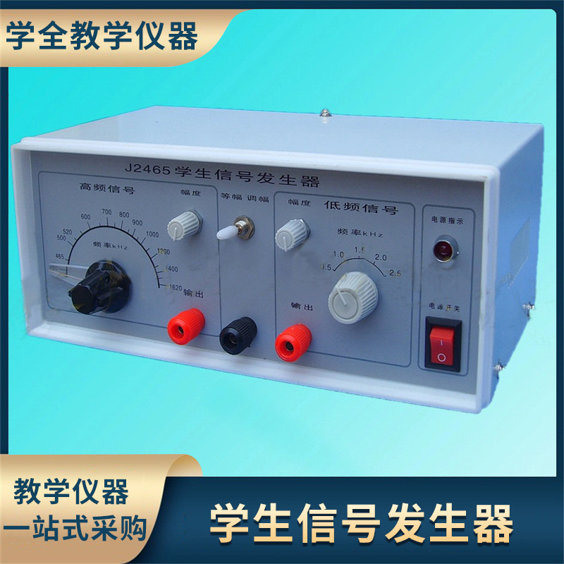 供应J2465学生信号发生器