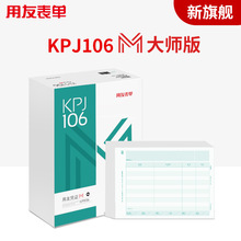 用友KPJ106M A4横版金额记账凭证M大师版80g西玛KPJ106记账凭证纸