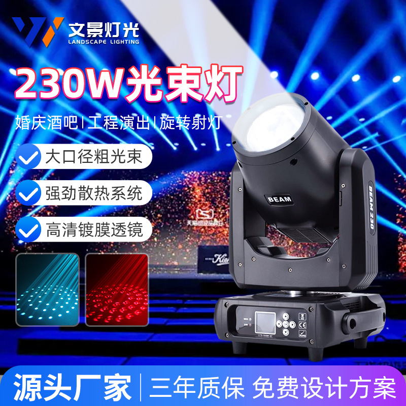 Wenjing iluminación escénica 230W sacudiendo la cabeza del haz de luz barra boda rendimiento ingeniería 260 ordenador giratorio proyector