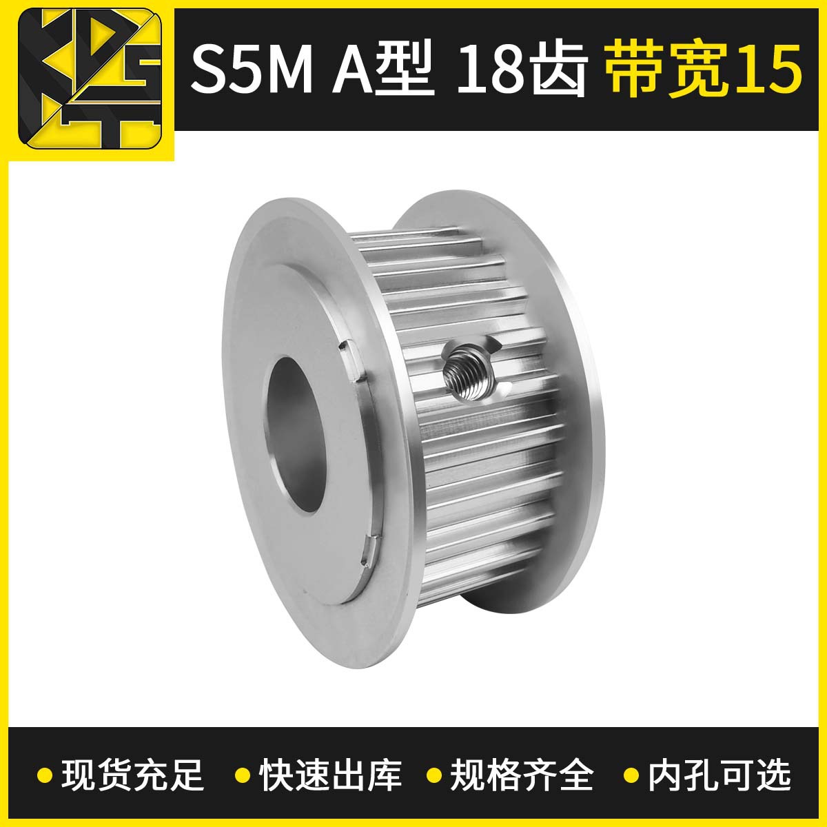 同步皮带轮  STD5M AF型18齿带宽15   内孔可选  氧化 精车孔