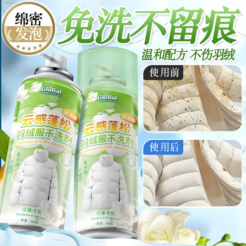 云感蓬松羽绒服干洗剂免水洗不留痕去油污清洁剂顽固污渍清洗剂