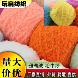 珊瑚绒毛线 手工三股毛巾线 diy材料包 围巾线 戳戳绣勾包线 批发