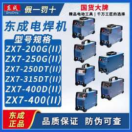 东成电焊机ZX7-200G 250G 315G全铜芯手提式逆变直流电子焊机