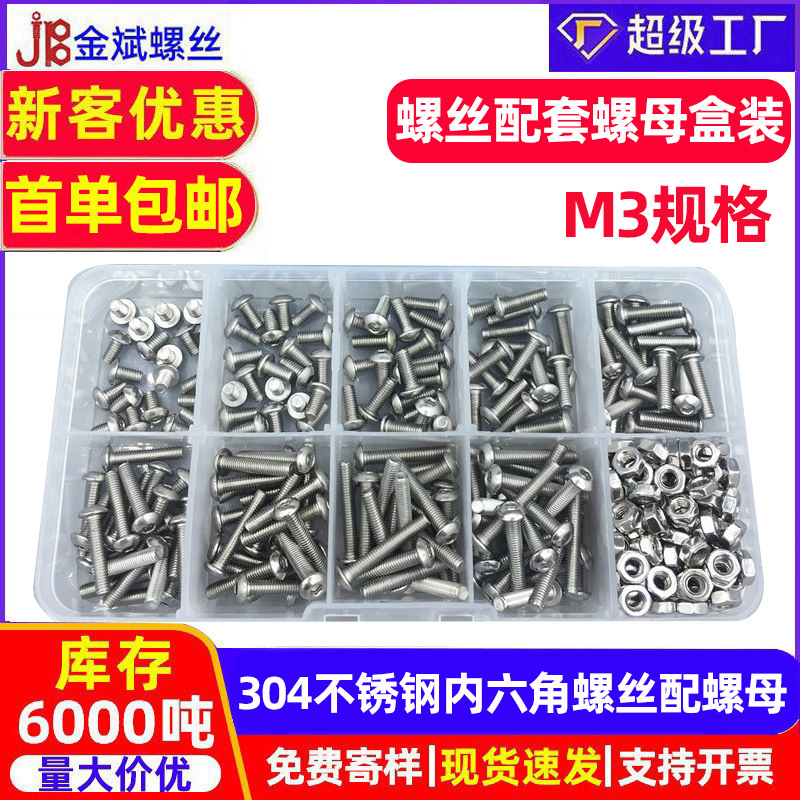 ISO7380 外贸304不锈钢螺丝内六角螺丝螺母套装 圆头跨境盒装螺丝