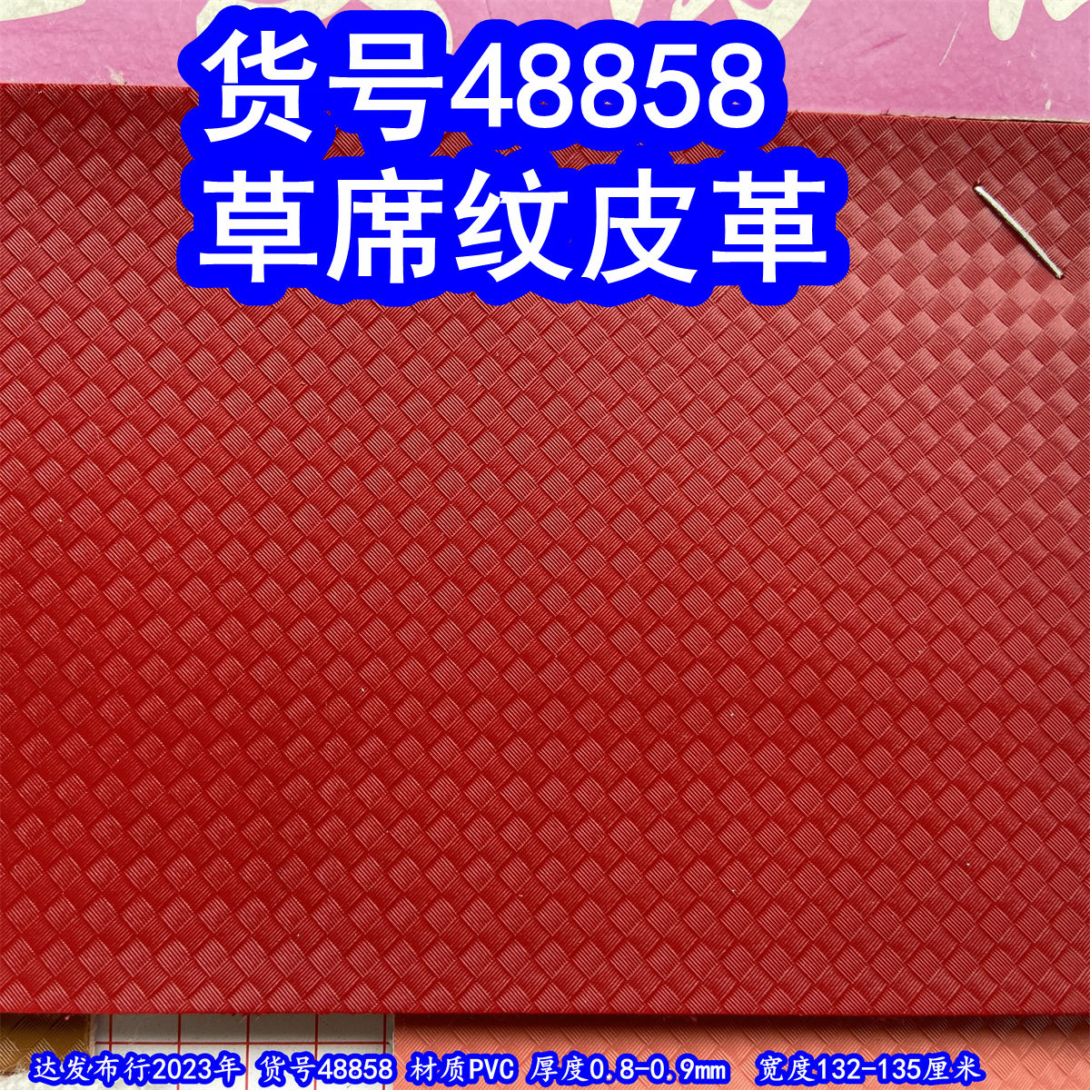 48858#款仿编织纹皮革、仿草席纹皮革草席纹皮革编织纹皮