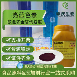 蓝色素食品级亮蓝着色剂水溶蓝色颜色齐全可拿样水溶色素粉末亮蓝