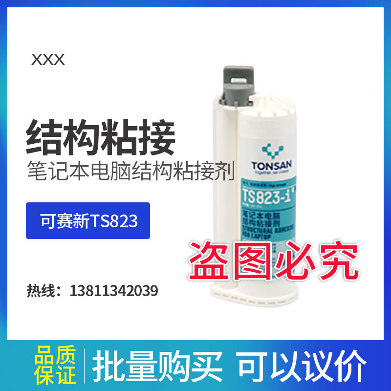 可赛新TS823-i 笔记本电脑结构粘接剂北京天山