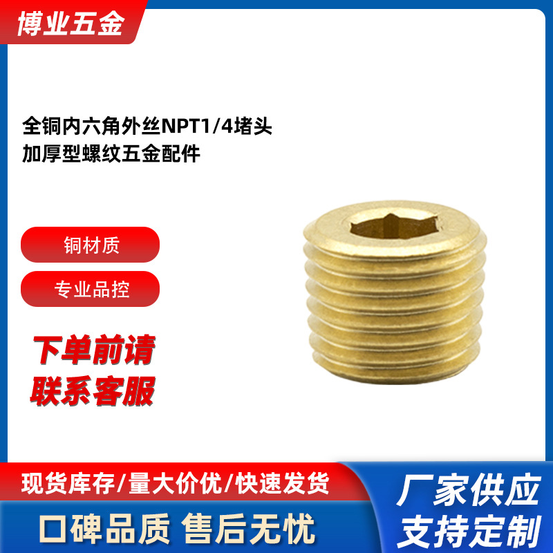 全铜内六角外丝NPT1/4堵头 加厚型螺纹五金配件气动工具配件批发