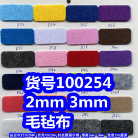 100254#2mm毛毡布、3mm毛毡布戟绒布不织布