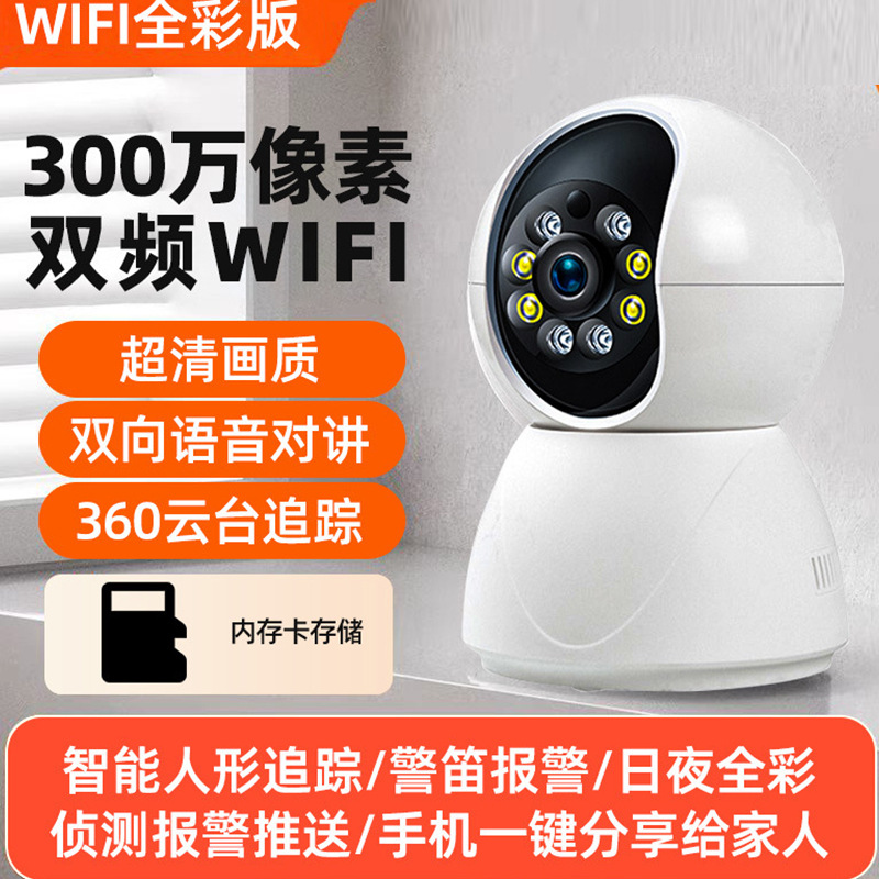 无线WiFi双频监控双向语音视频通话远程报警家居摄像头远程监控