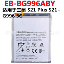 批發內置電池EB-BG996ABY適用於三星 S21 Plus S21+ G996 5G手機