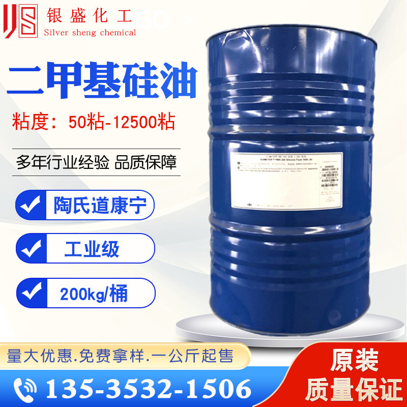 陶氏道康宁二甲基硅油  PMX-200 50粘 100粘 350粘 500粘 1000粘