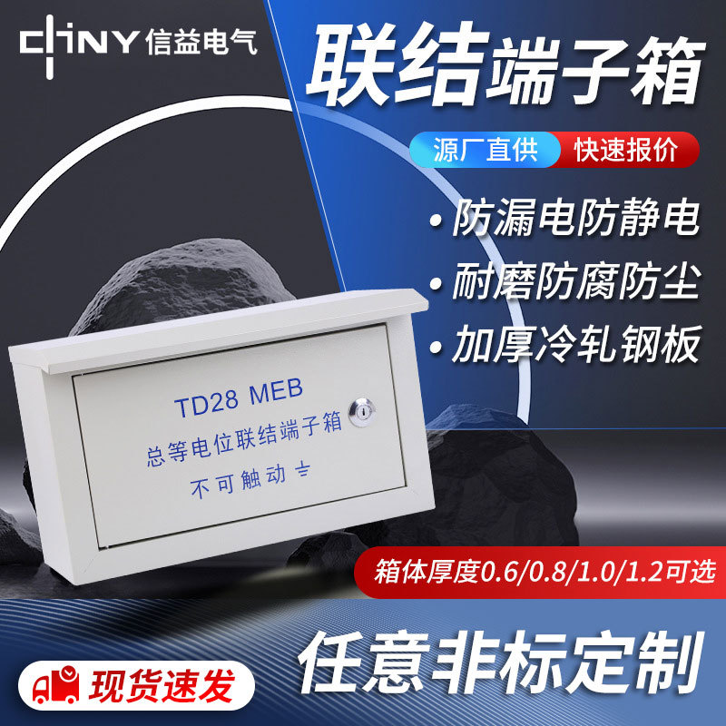 联结端子箱td28meb总等电位室外明装防雨户外配电箱消防箱端子盒